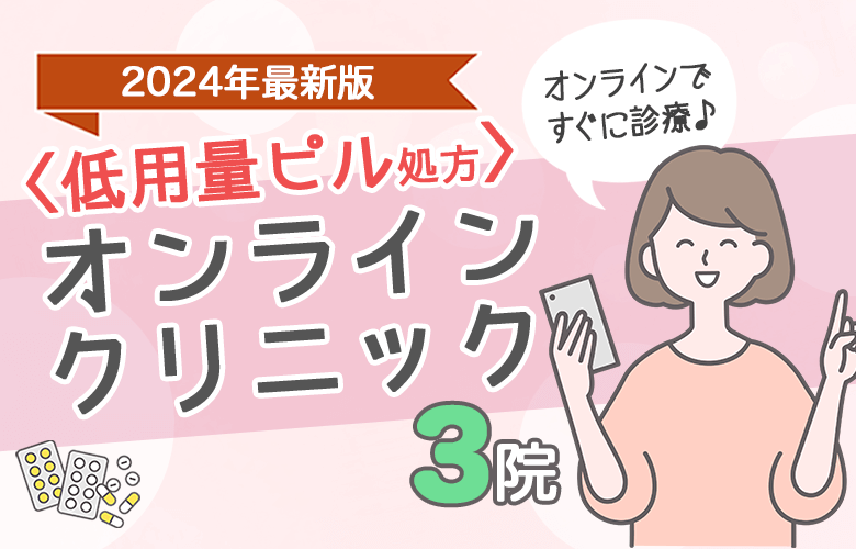 〈ピル通販〉オンラインクリニックおすすめ3選